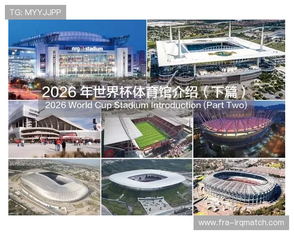 2026年世界杯决赛场地选址背景及其对赛事影响的深度解析