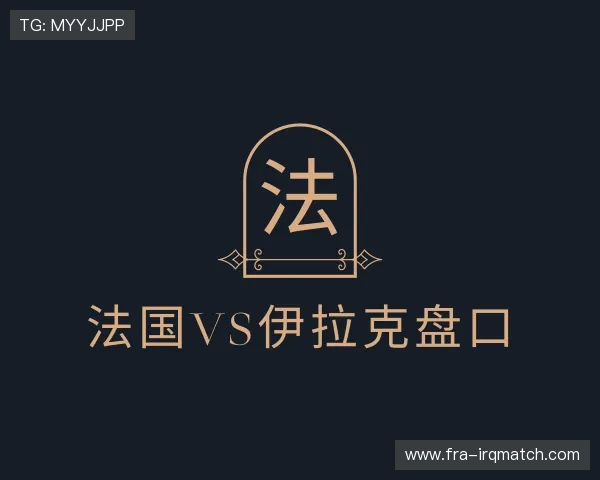 发现法国vs伊拉克盘口