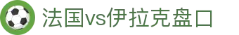 法国vs伊拉克盘口 - (中国)长治法国vs伊拉克盘口集团欢迎您